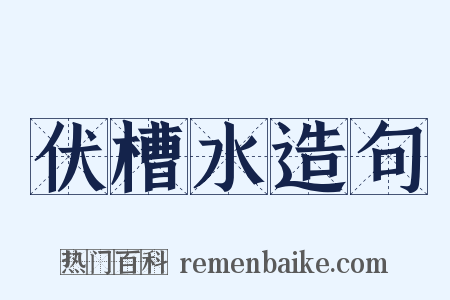 伏槽水造句是什么意思的图片